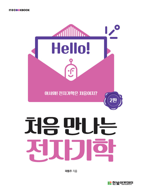 처음 만나는 전자기학(2판)