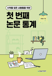 첫 번째 논문 통계(수학을 잊은 사람들을 위한)