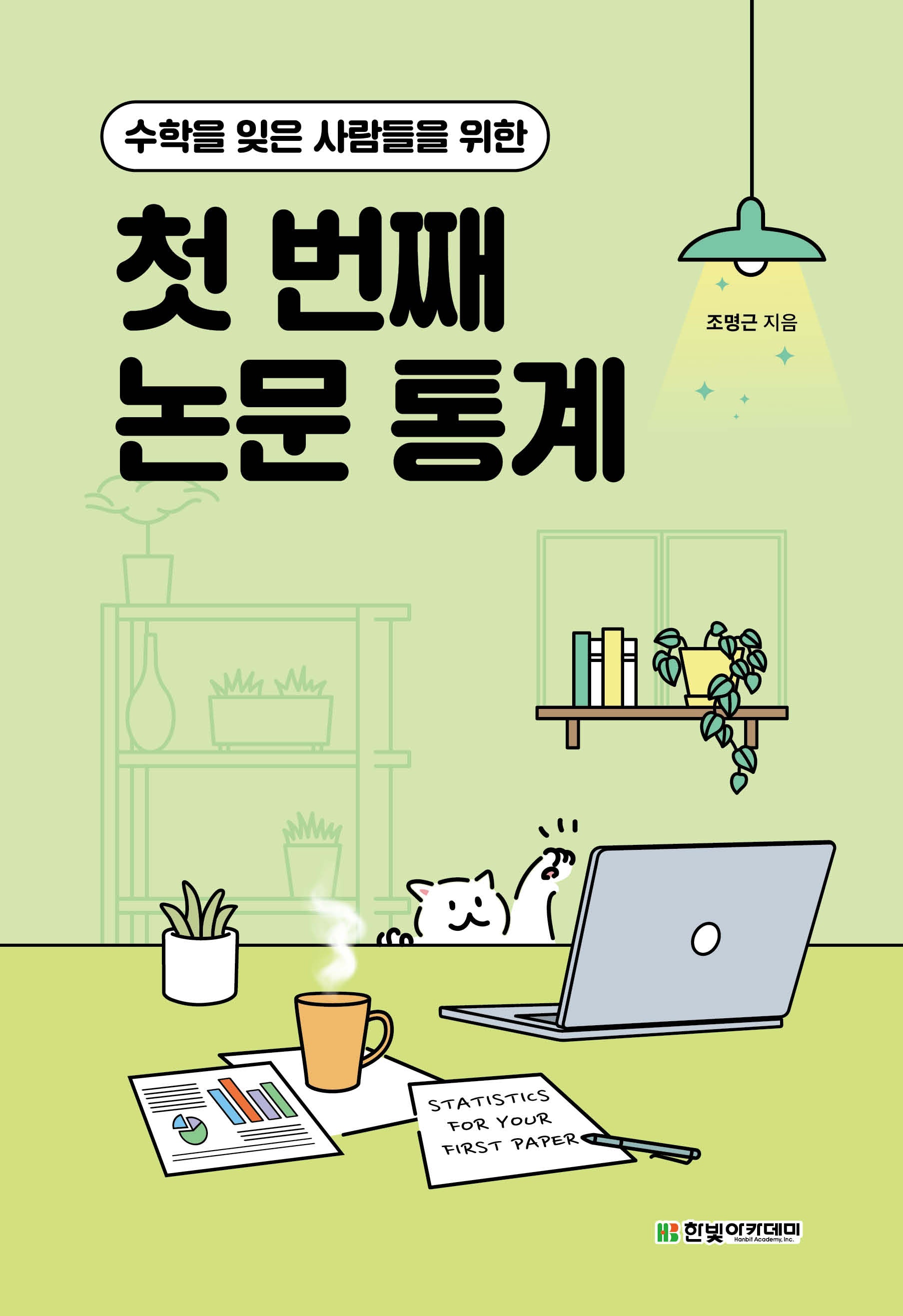 첫 번째 논문 통계(수학을 잊은 사람들을 위한)