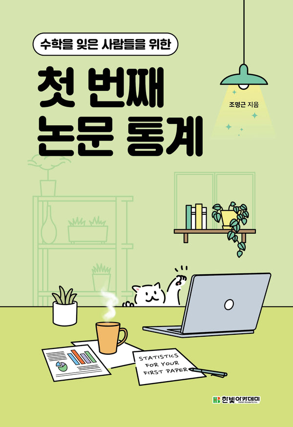 첫 번째 논문 통계(수학을 잊은 사람들을 위한)