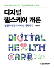 디지털 헬스케어 개론