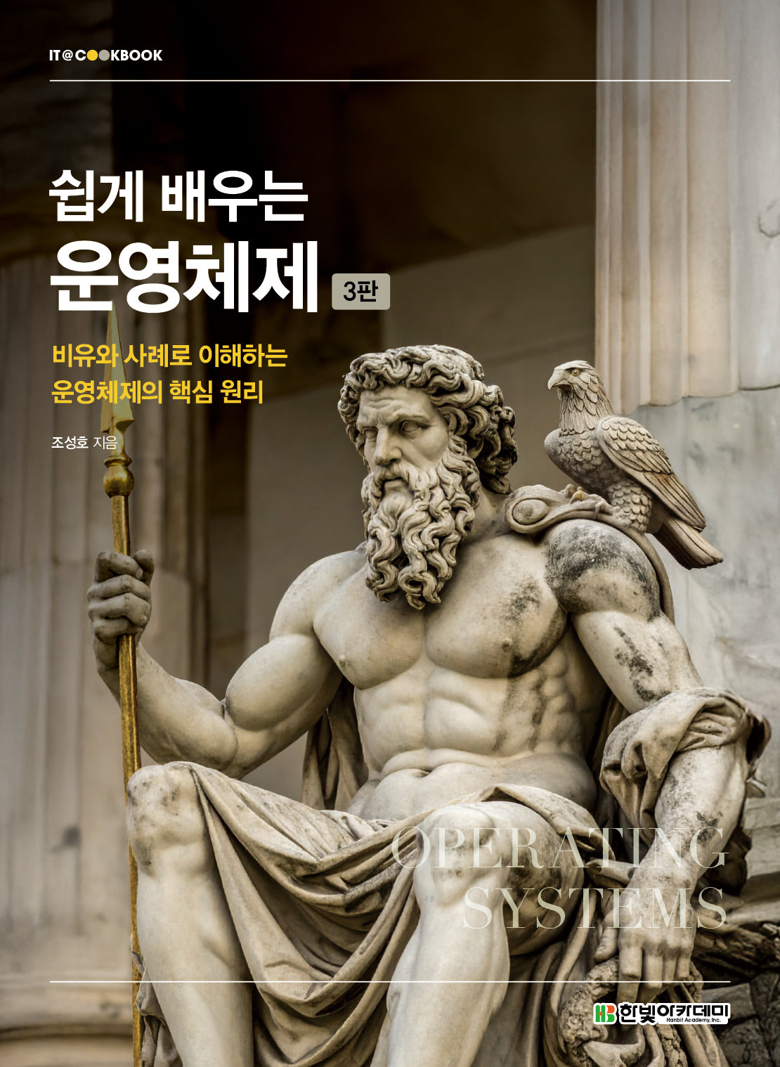 쉽게 배우는 운영체제(3판)