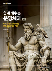 쉽게 배우는 운영체제(3판)