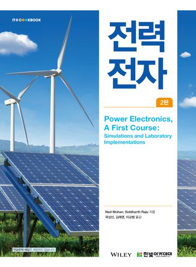 전력전자(2판)