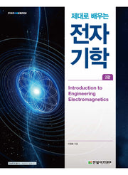 제대로 배우는 전자기학(2판)