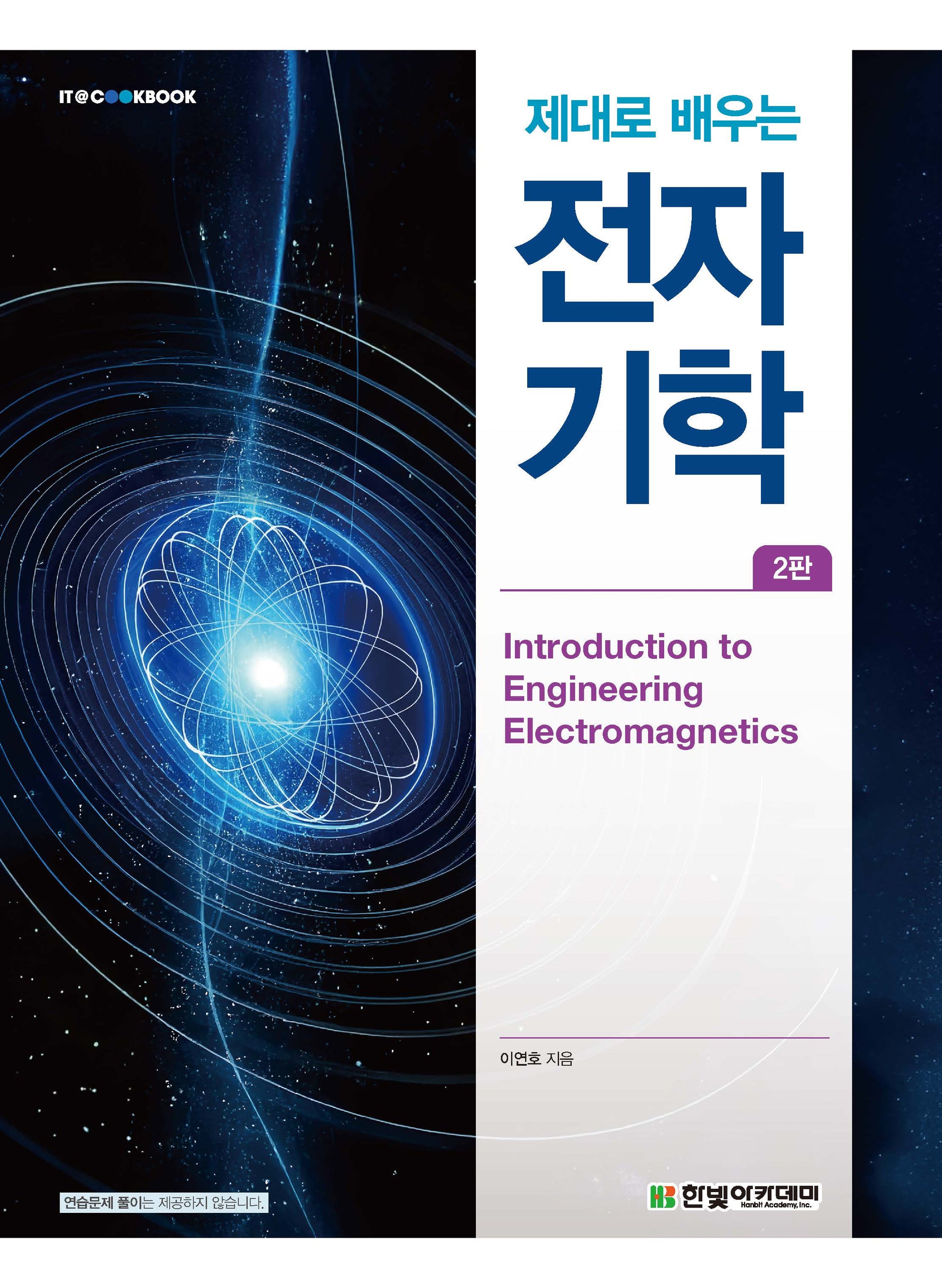 제대로 배우는 전자기학(2판)