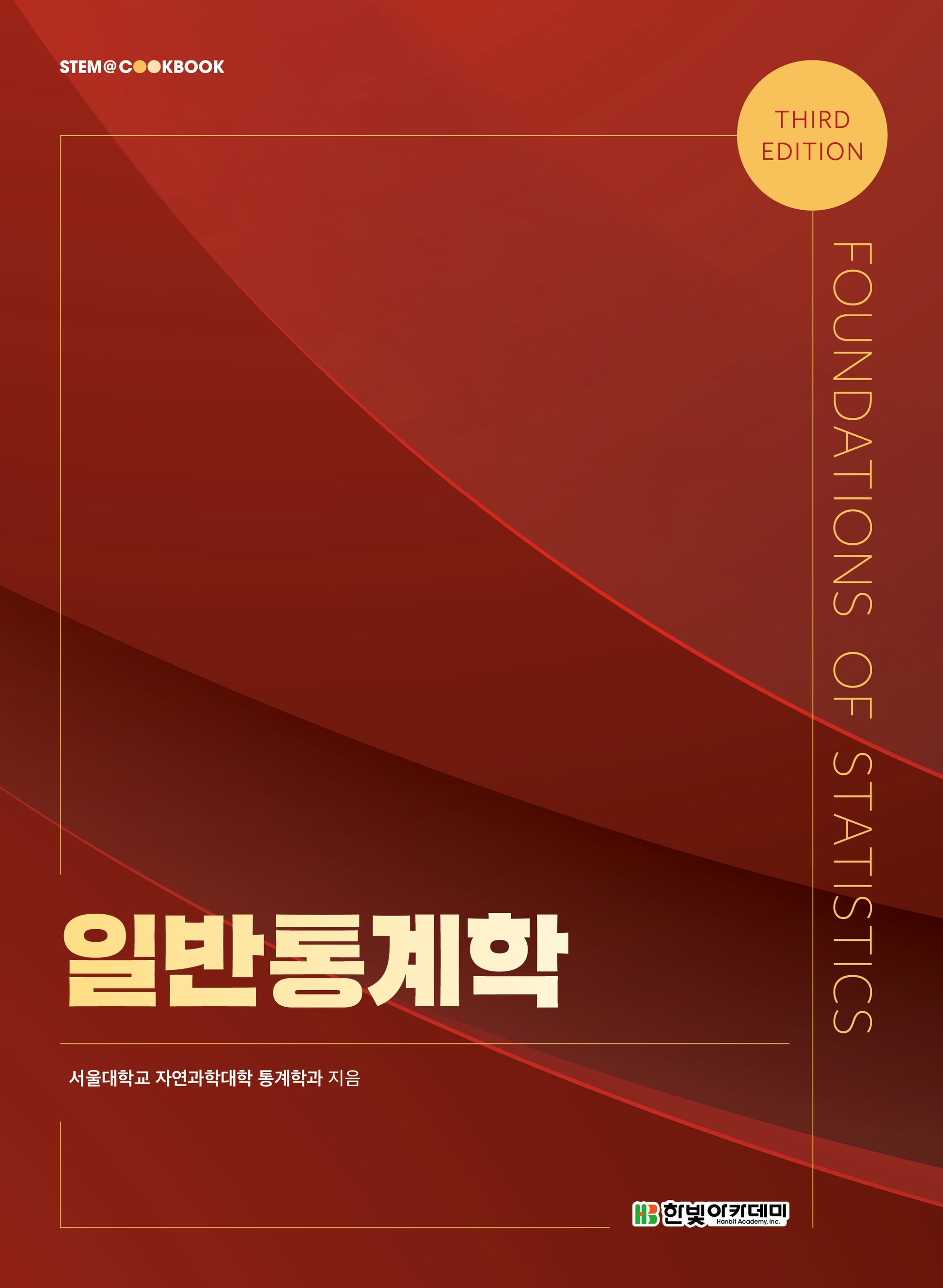 일반통계학(3판)