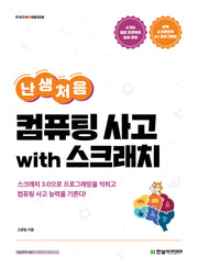 난생처음 컴퓨팅 사고 with 스크래치