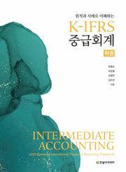 K-IFRS 중급회계(하)