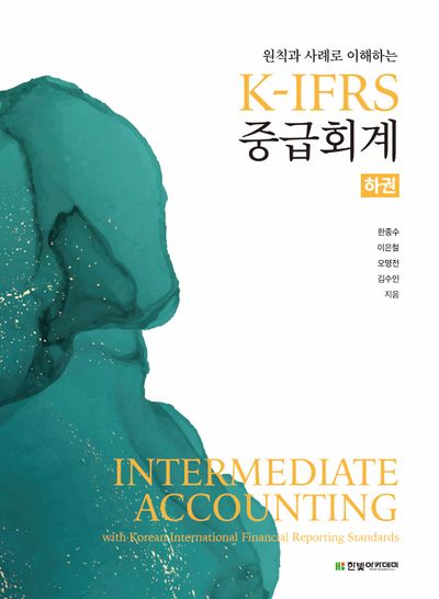 K-IFRS 중급회계(하)