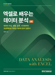 엑셀로 배우는 데이터 분석(2판)