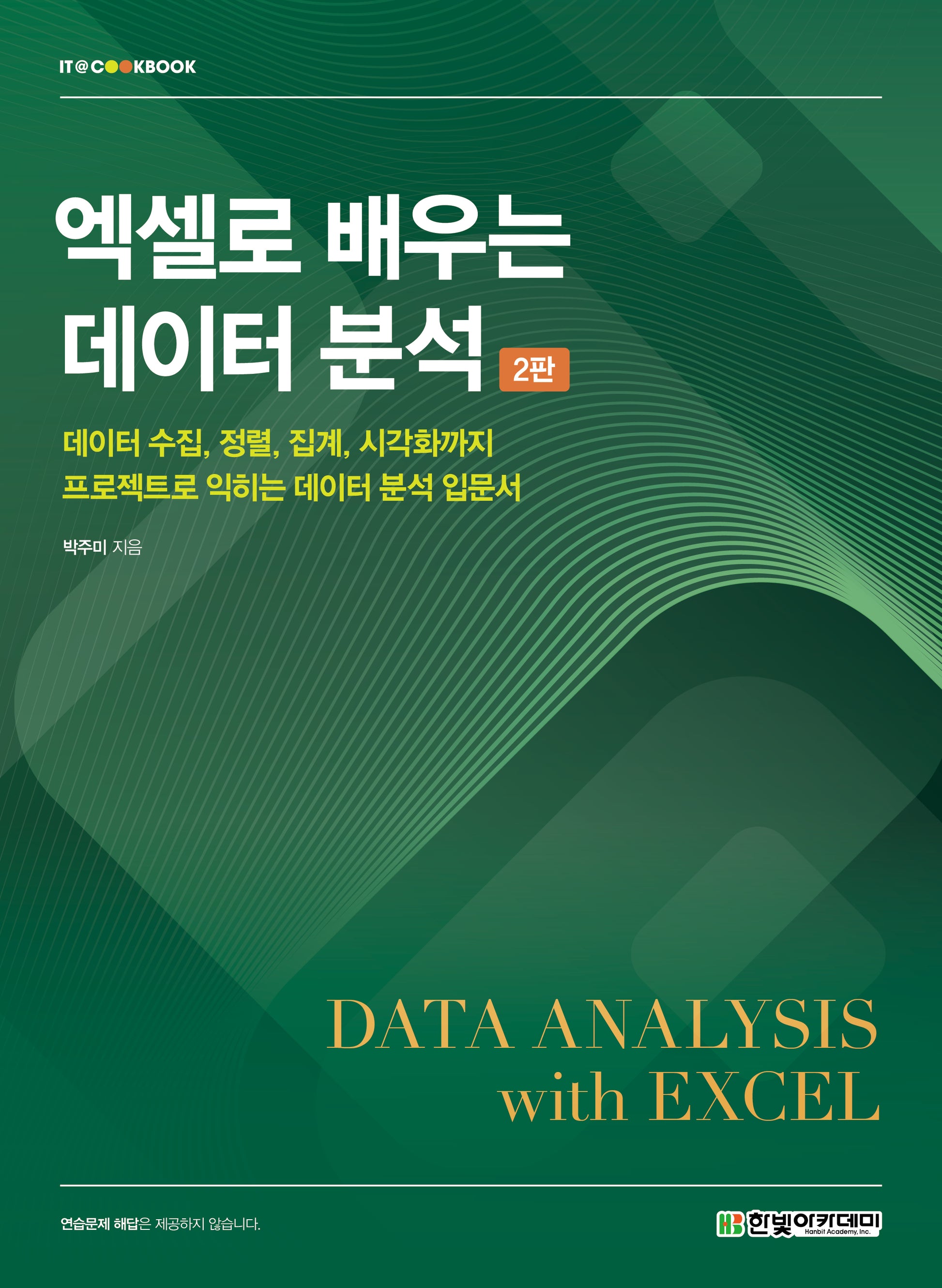 엑셀로 배우는 데이터 분석(2판)