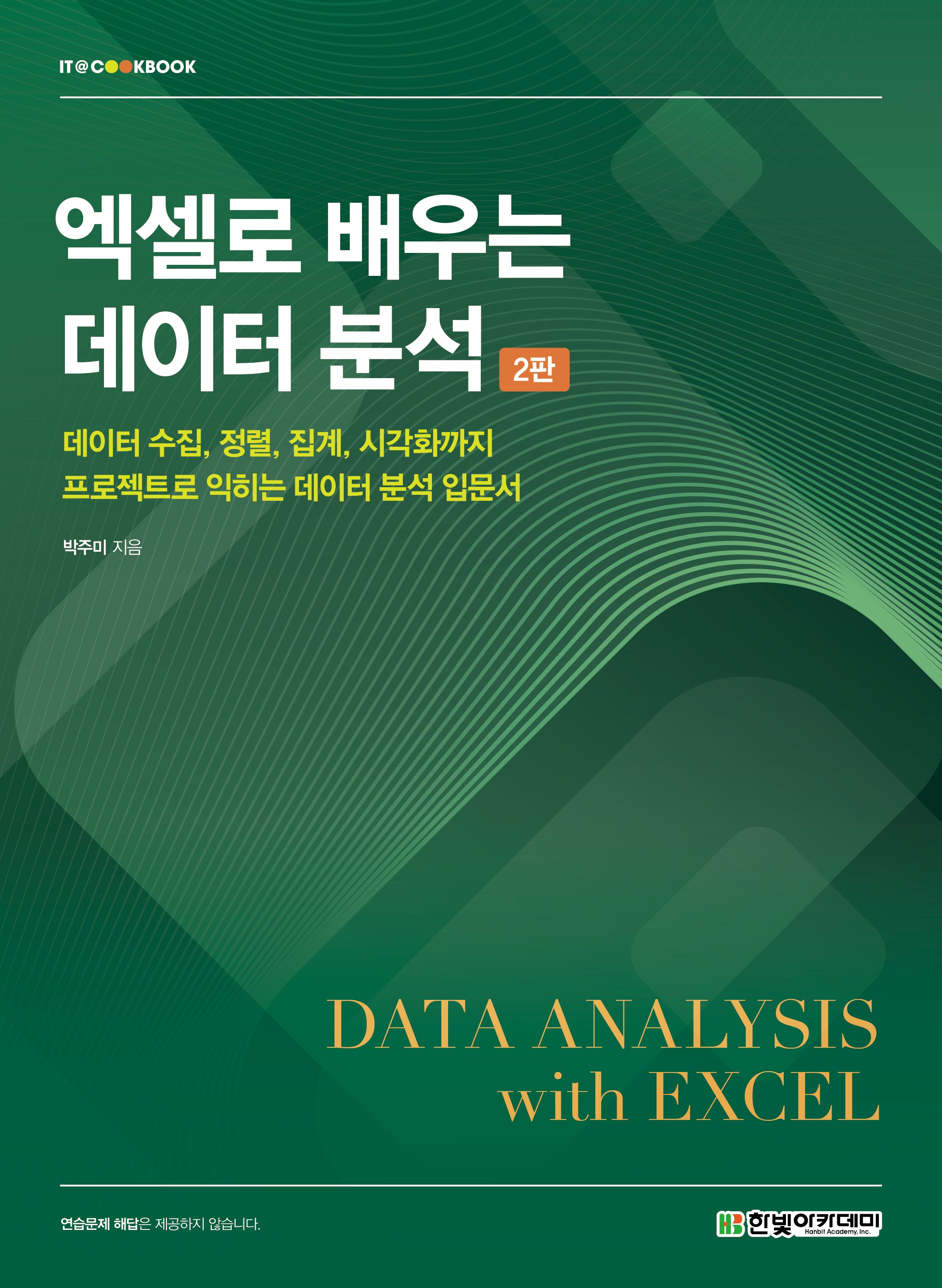 엑셀로 배우는 데이터 분석(2판)