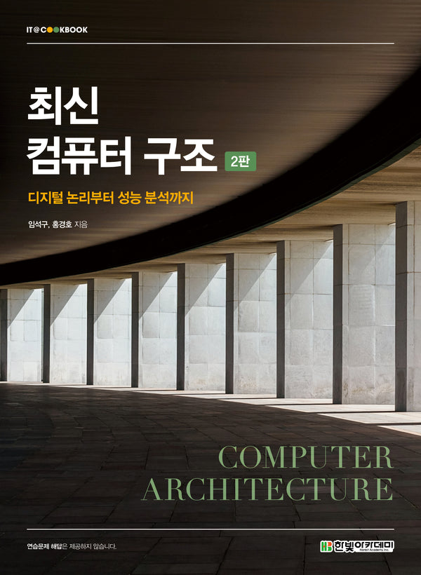 최신 컴퓨터 구조(2판)