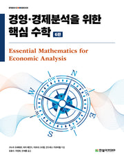 경영·경제분석을 위한 핵심 수학(6판)