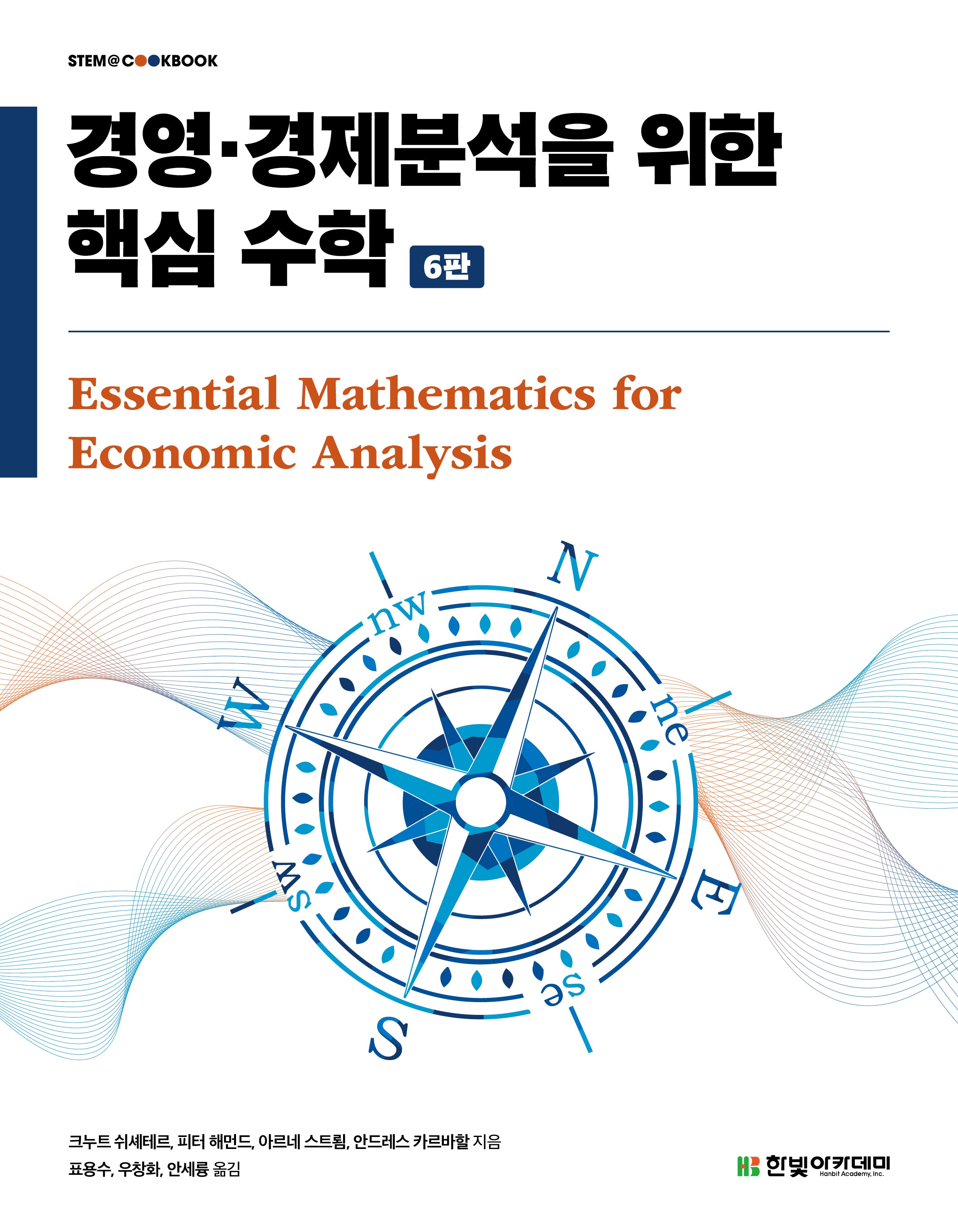 경영·경제분석을 위한 핵심 수학(6판)