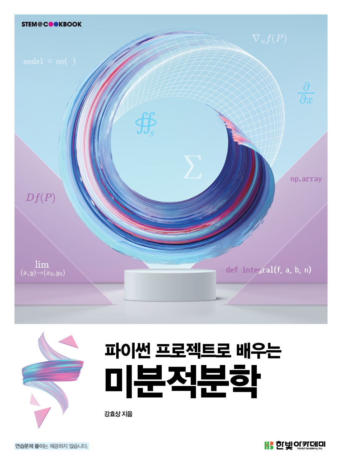 파이썬 프로젝트로 배우는 미분적분학(2판)
