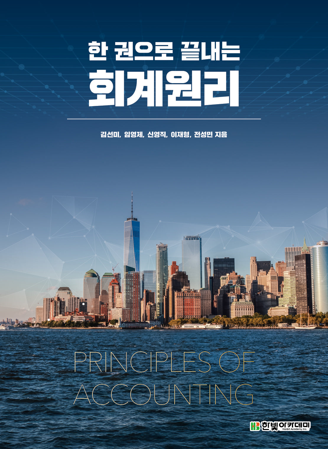 회계원리(한 권으로 끝내는)