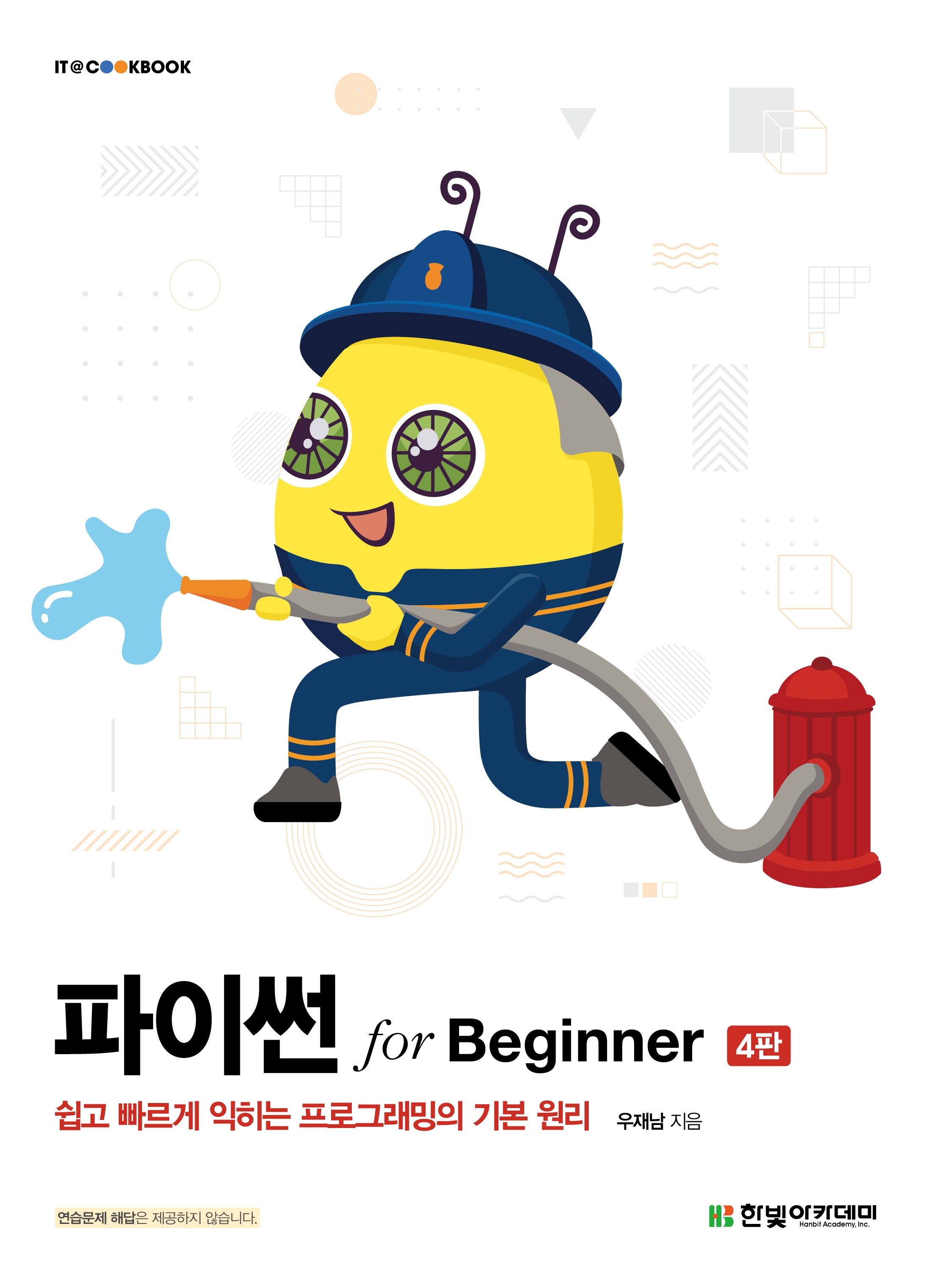 파이썬 for Beginner(개정판 4판)