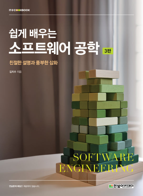 쉽게 배우는 소프트웨어 공학(개정판 3판)