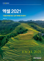 엑셀 2021(IT@CookBook)