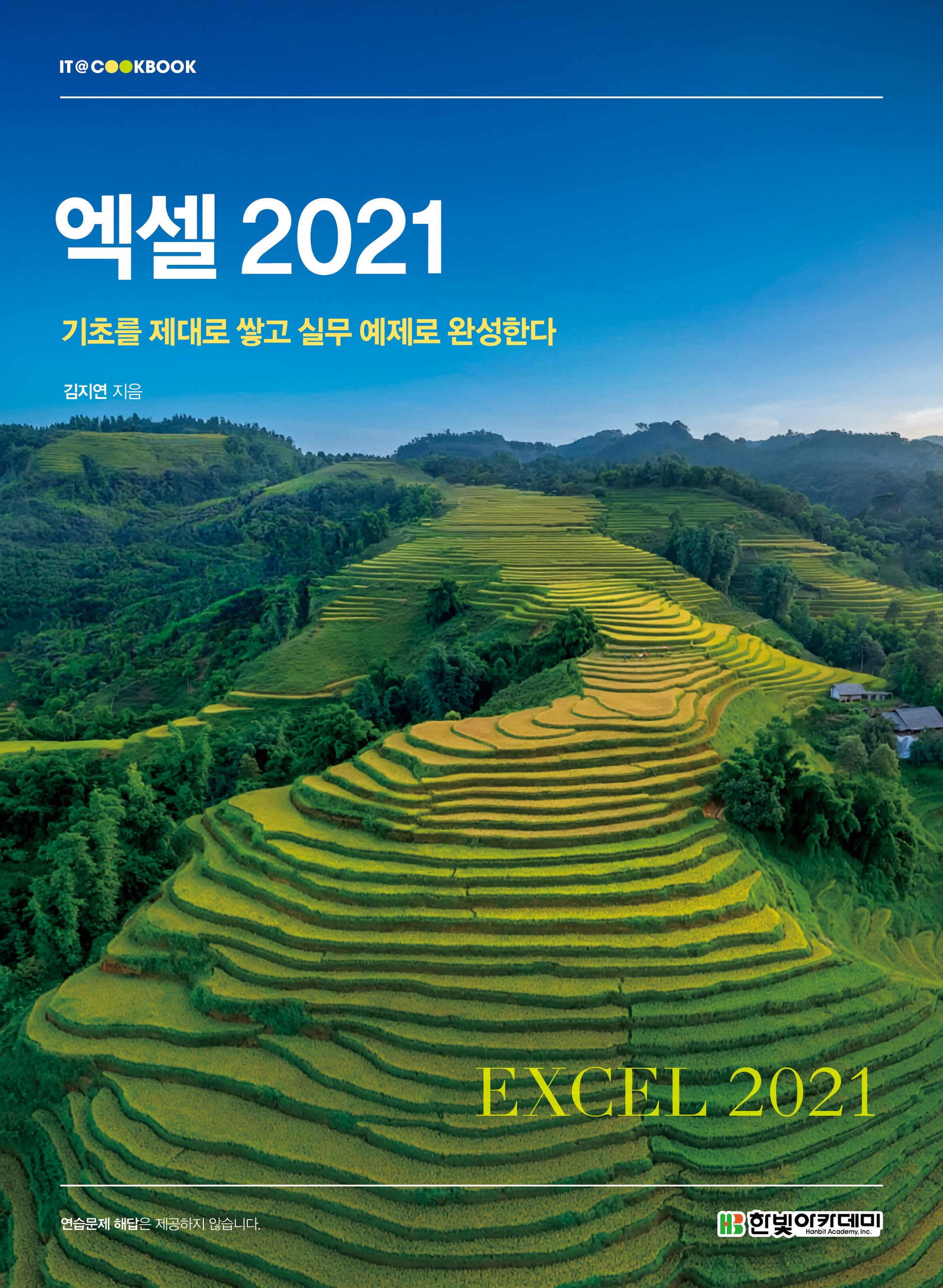 엑셀 2021(IT@CookBook)