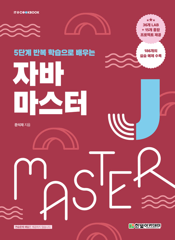 자바 마스터(5단계 반복 학습으로 배우는)(IT@CookBook)
