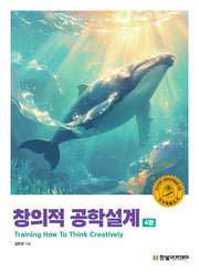 창의적 공학설계(4판)