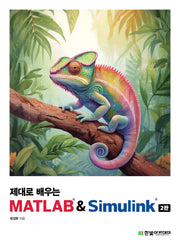제대로 배우는 MATLAB & Simulink(개정판 2판)
