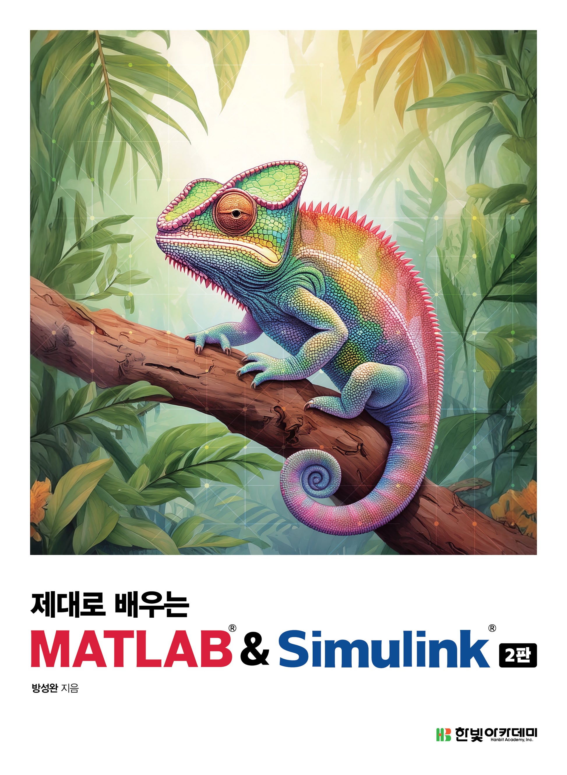 제대로 배우는 MATLAB & Simulink(개정판 2판)