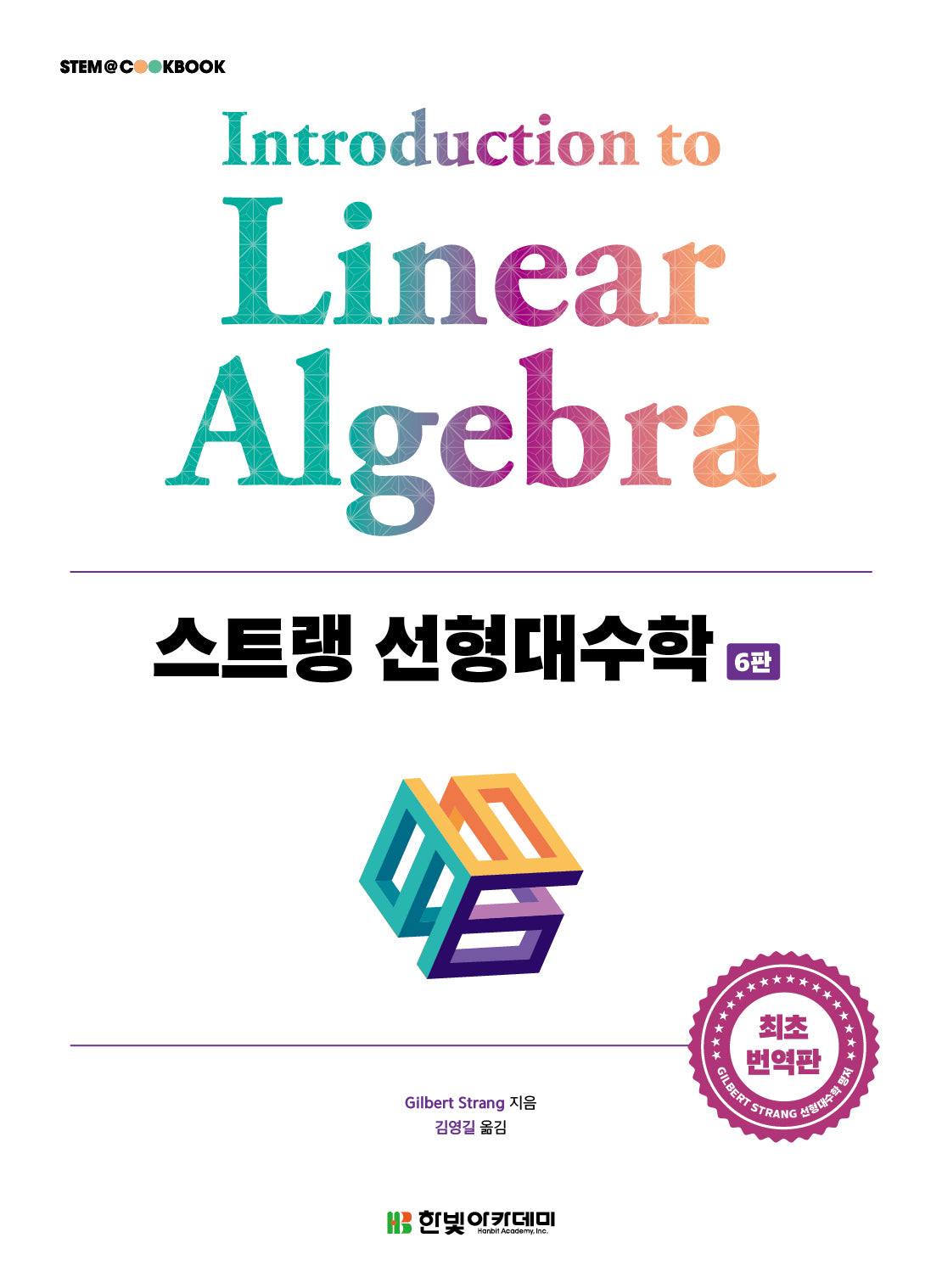 스트랭 선형대수학(6판)(STEM@CookBook)