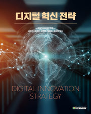 디지털 혁신 전략