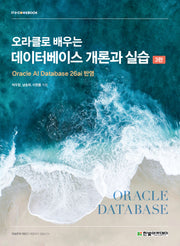 데이터베이스 개론과 실습(오라클로 배우는)(3판)(IT@CookBook)
