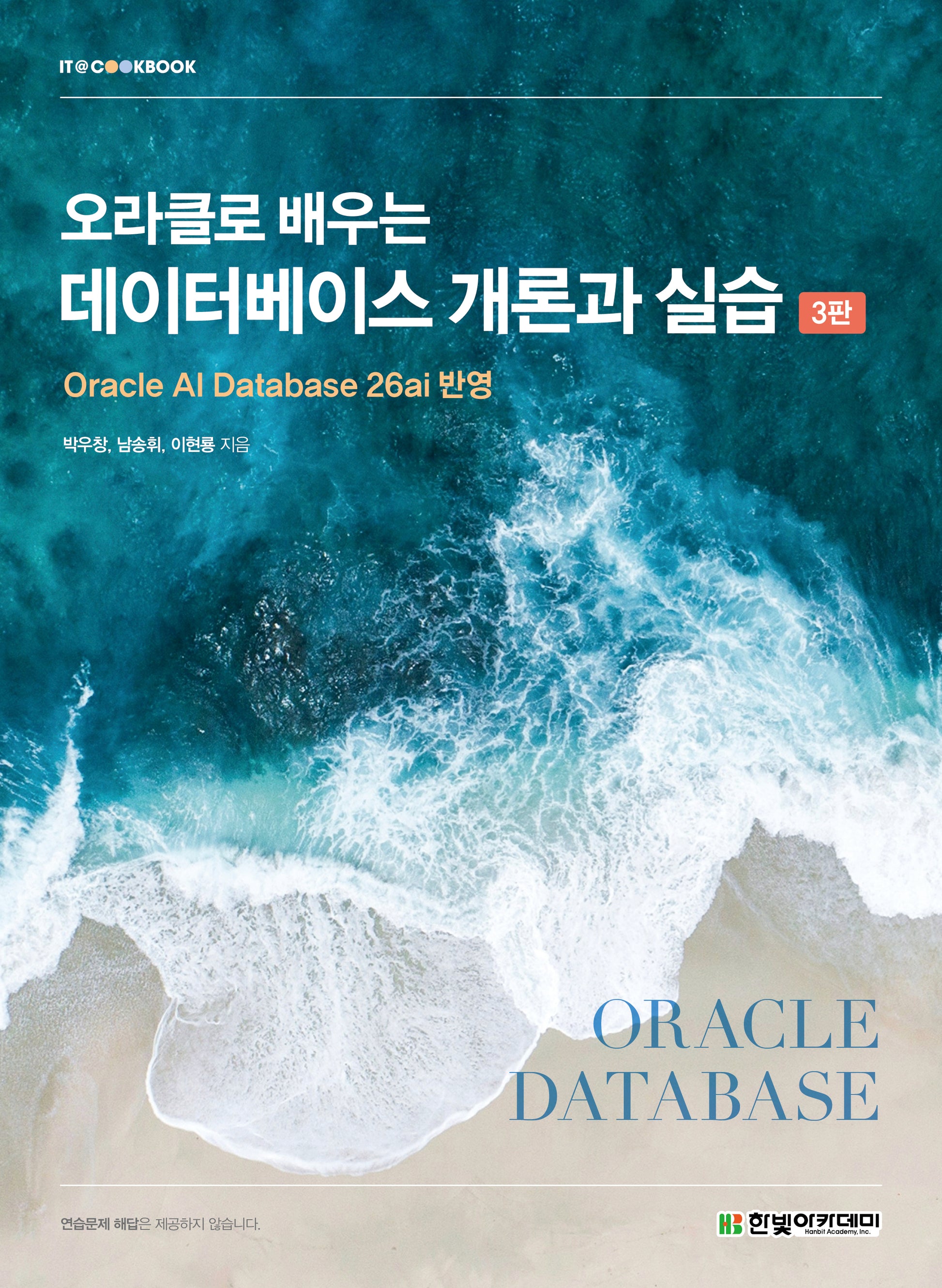 데이터베이스 개론과 실습(오라클로 배우는)(3판)(IT@CookBook)