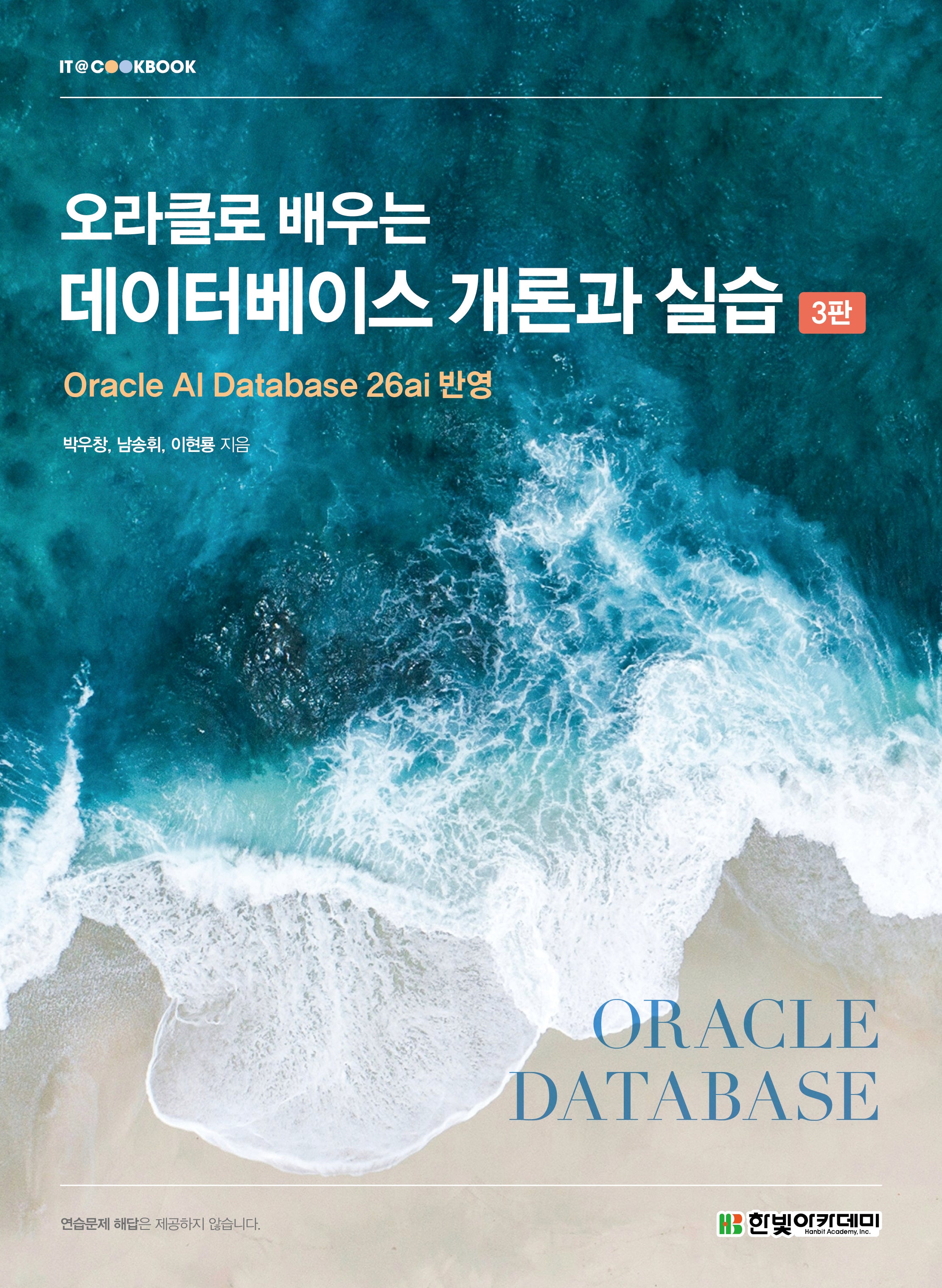 데이터베이스 개론과 실습(오라클로 배우는)(3판)(IT@CookBook)