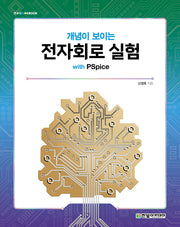 전자회로 실험 with PSpice(개념이 보이는)