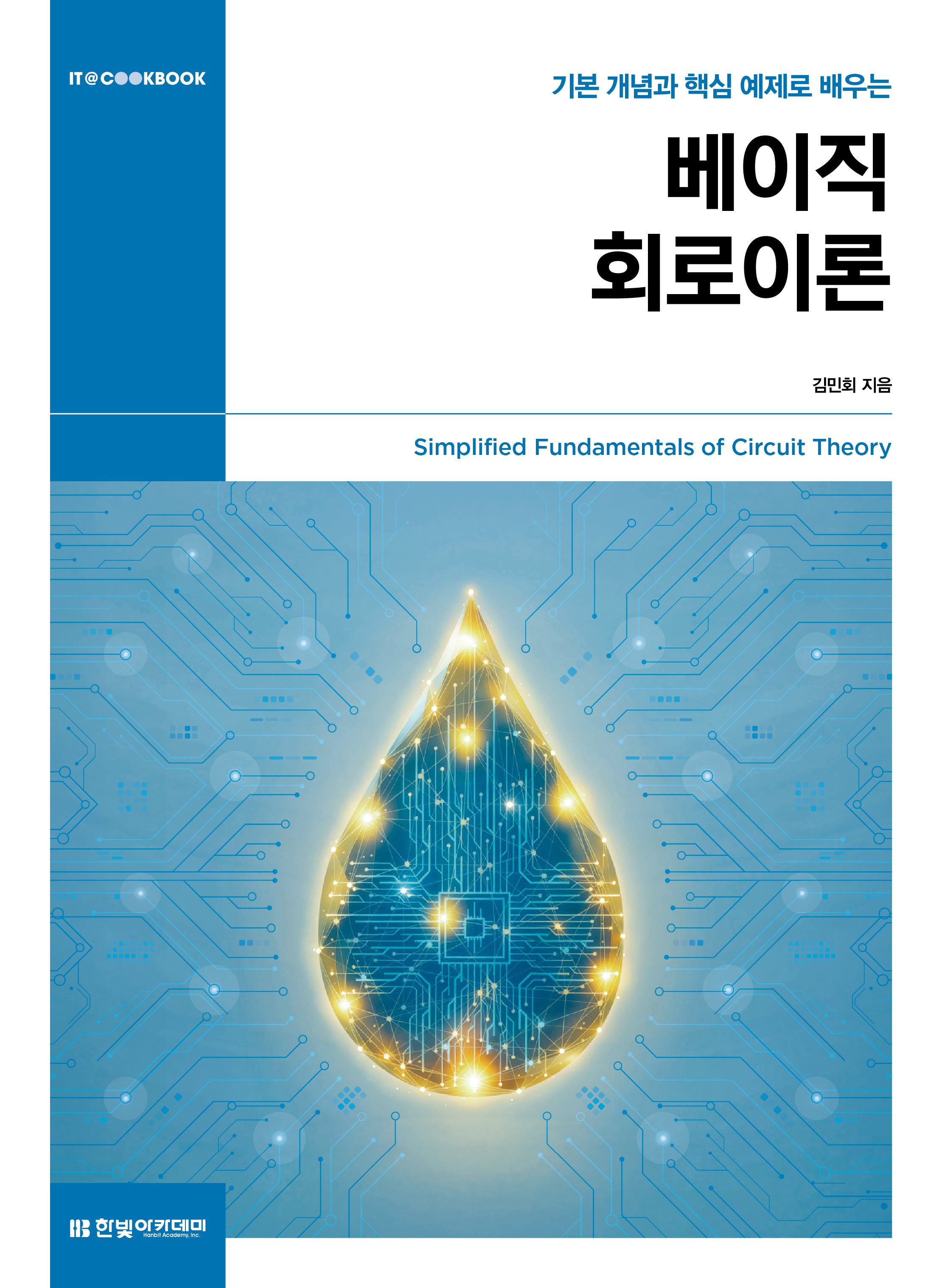 베이직 회로이론(IT@CookBook)