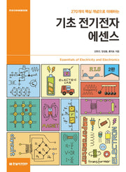 기초 전기전자 에센스(270개의 핵심 개념으로 이해하는)(2판)(IT@CookBook)