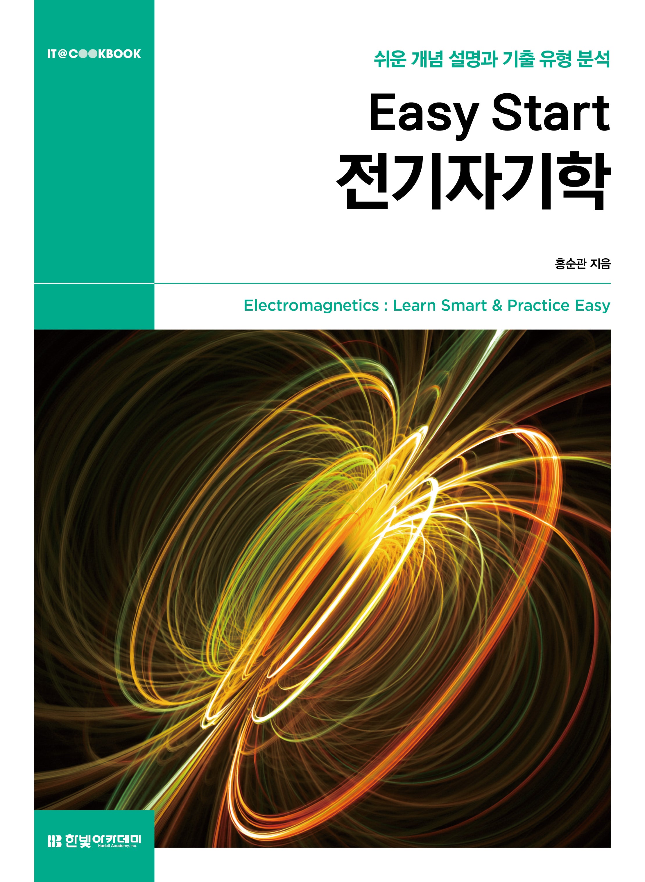 Easy Start 전기자기학(IT@CookBook)