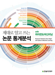 논문 통계분석 with 파이썬머신러닝(제대로 알고 쓰는)