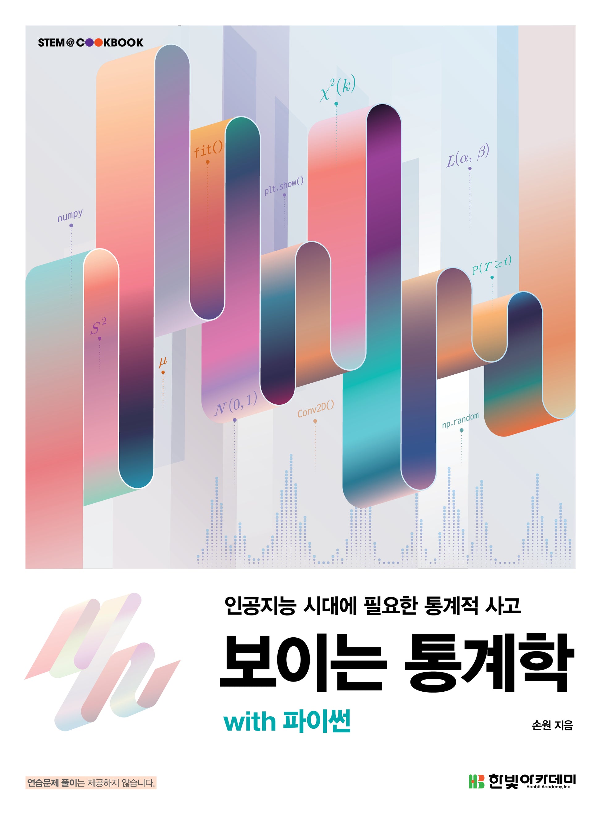 보이는 통계학 with 파이썬(STEM@COOKBOOK)