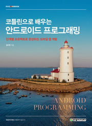 코틀린으로 배우는 안드로이드 프로그래밍(IT@CookBook)