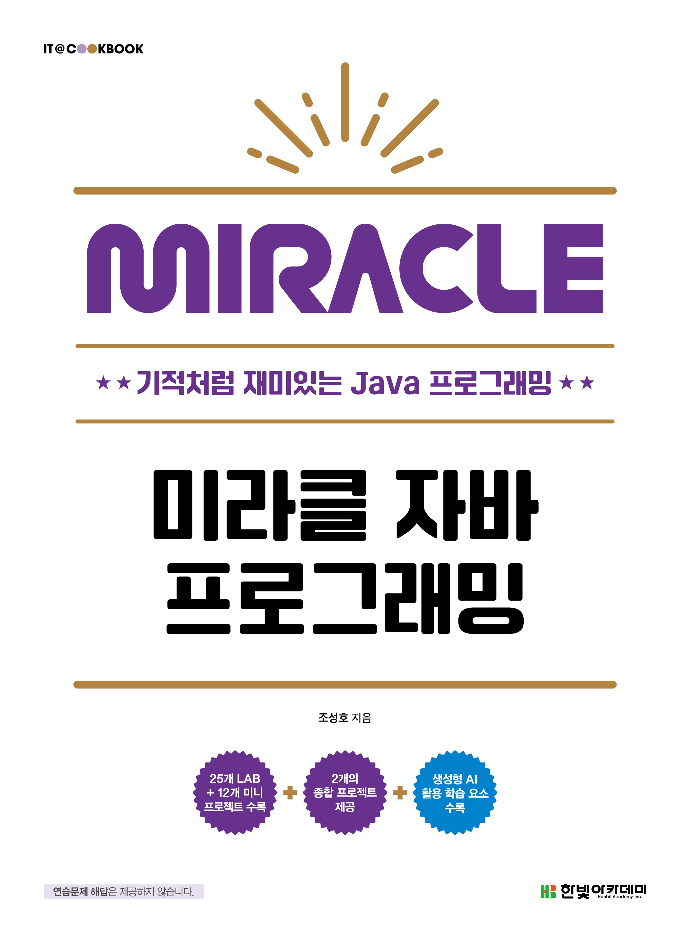 미라클 자바 프로그래밍(IT@CookBook)