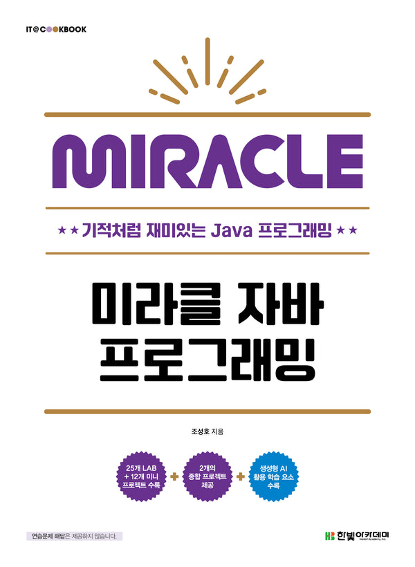 미라클 자바 프로그래밍(IT@CookBook)