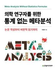 의학 연구자를 위한 통계 없는 메타분석