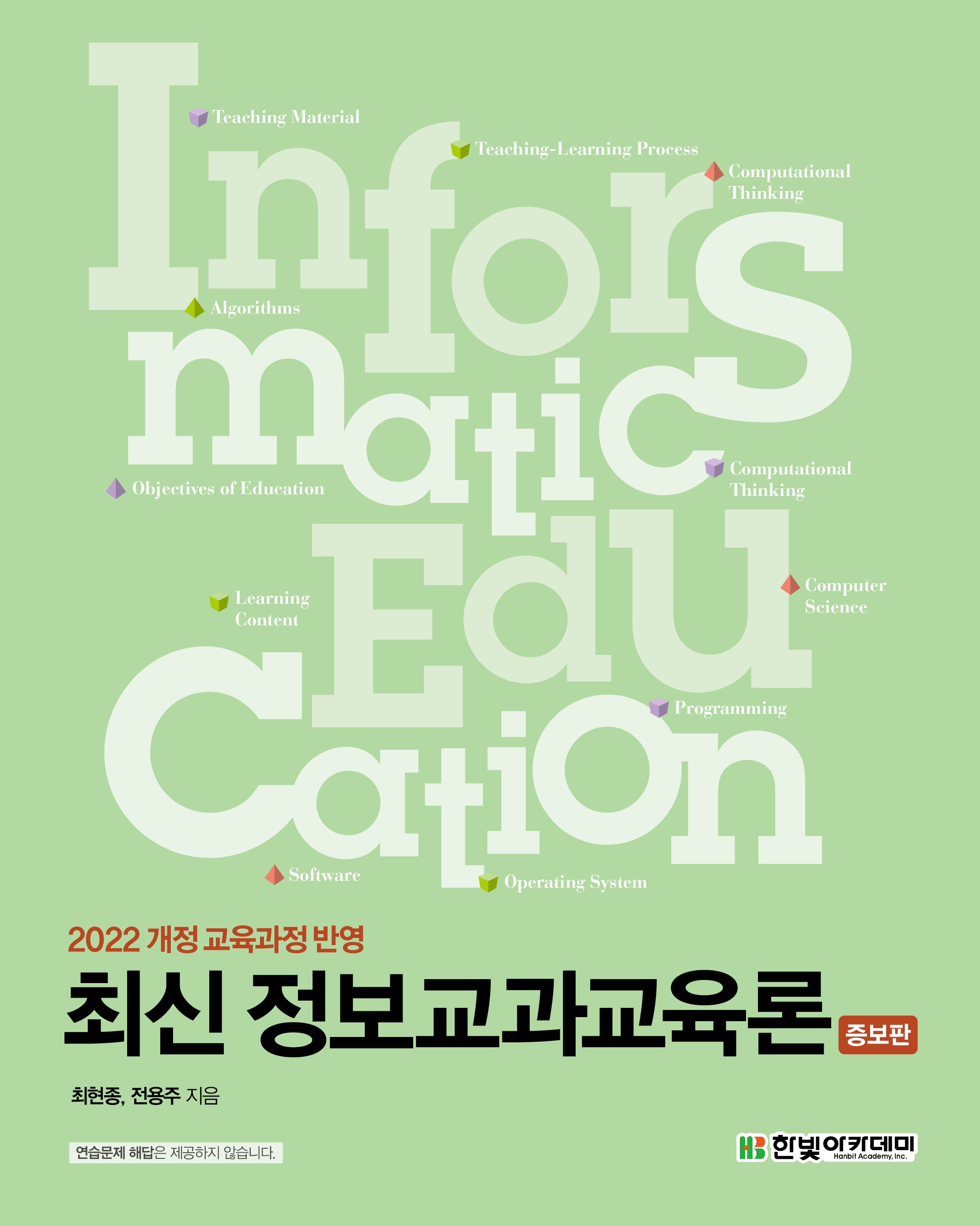최신 정보교과교육론(증보판)