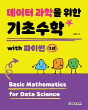 데이터 과학을 위한 기초수학 with 파이썬(2판)