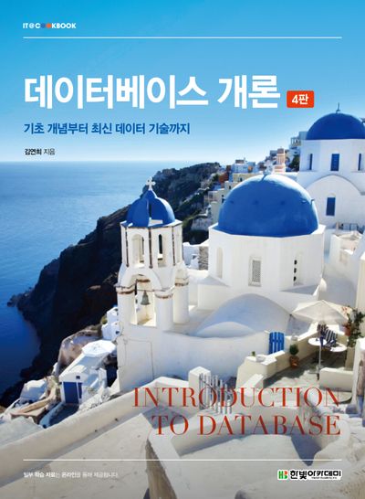 데이터베이스 개론(4판)