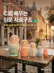 C로 배우는 쉬운 자료구조(5판)