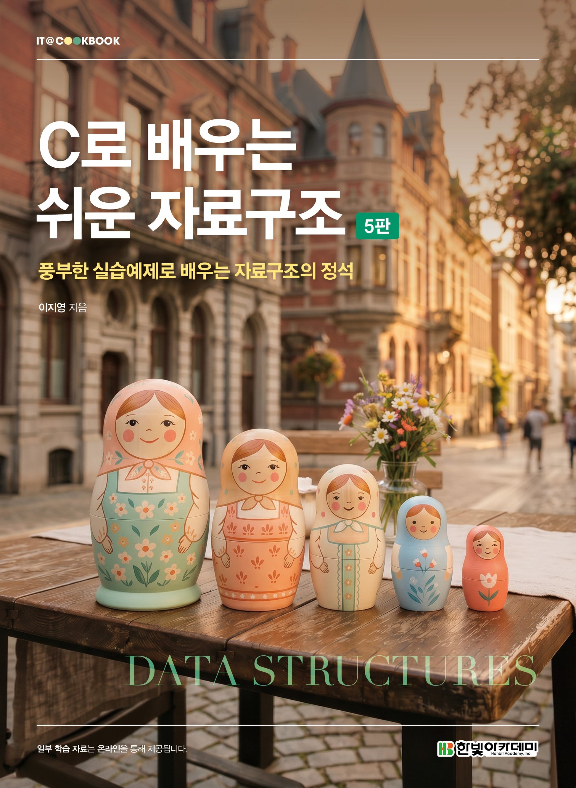 C로 배우는 쉬운 자료구조(5판)